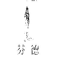 芬德及圖