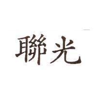 聯光