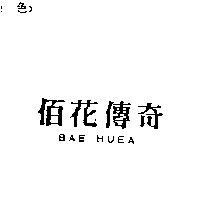 佰花傳奇 BAE HUEA