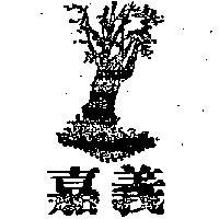 嘉義及圖