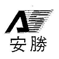 安勝及圖