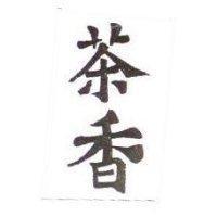 茶香