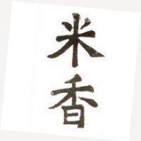 米香