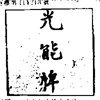 光能牌