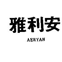 雅利安 AERYAN