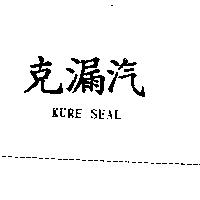 克漏汽 KURE SEAL