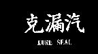 克漏汽 KURE SEAL