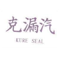 克漏汽 KURE SEAL