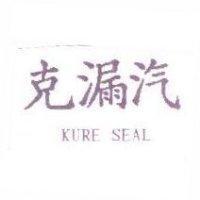 克漏汽 KURE SEAL