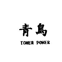 青鳥 TOWER POWER