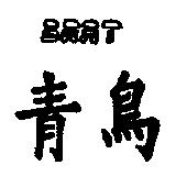 青鳥及 BRAT 設計圖