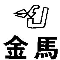 金馬及圖