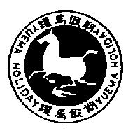 躍馬假期 YUEMA HOLIDAY 及圖