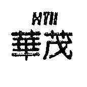 華茂 HTII 設計圖