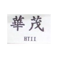 華茂 HTII