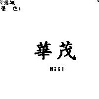 華茂 HTII