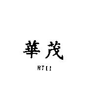 華茂 HTII