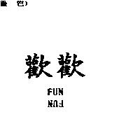 歡歡 FUN FUN