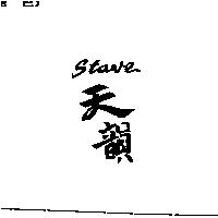 天韻 Stave