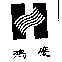 鴻慶及圖