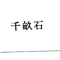 千畝石