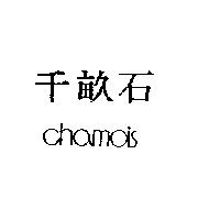 千畝石 chamois