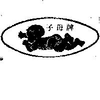子母牌及圖