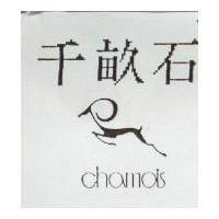 千畝石及圖 chamois