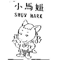小馬妞及圖 SHOW MARK