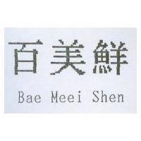 百美鮮 BAE MEEI SHEN