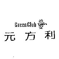 元方利及圖 Green Club