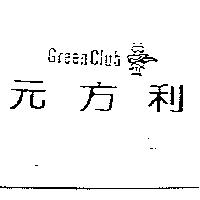 元方利及圖 Green Club