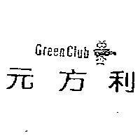 元方利 Green Club