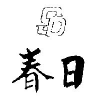 春日及圖