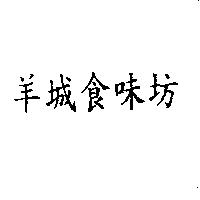 羊城食味坊
