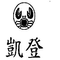 凱登及圖