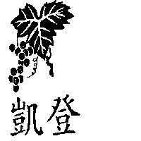 凱登及圖