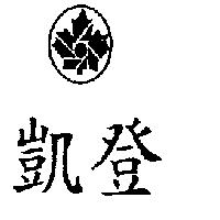 凱登及圖