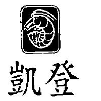 凱登及圖
