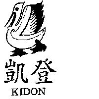 凱登及圖 KIDON