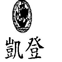 凱登及圖