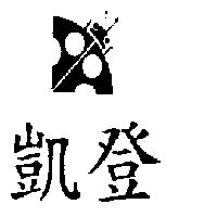 凱登及圖