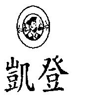 凱登及圖