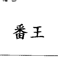 番王