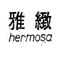 雅緻 HERMOSA 