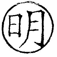 明及圖
