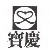 寶慶及圖