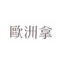 歐洲拿