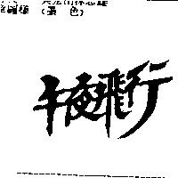 午夜飛行