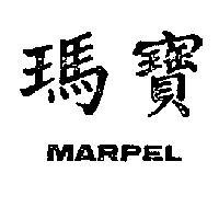 瑪寶 MARPEL 